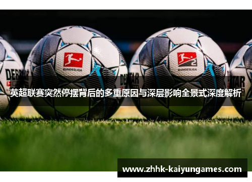 英超联赛突然停摆背后的多重原因与深层影响全景式深度解析 英超联赛突然停摆背后的多重原因与深层影响全景式深度解析