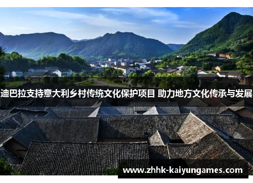 迪巴拉支持意大利乡村传统文化保护项目 助力地方文化传承与发展