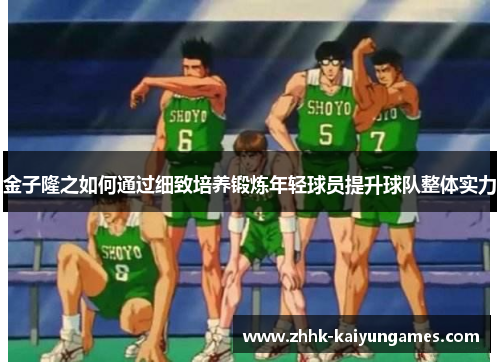 金子隆之如何通过细致培养锻炼年轻球员提升球队整体实力 金子隆之如何通过细致培养锻炼年轻球员提升球队整体实力