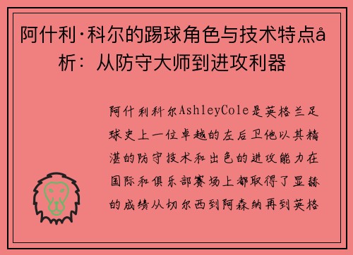阿什利·科尔的踢球角色与技术特点分析:从防守大师到进攻利器 阿什利·科尔的踢球角色与技术特点分析:从防守大师到进攻利器