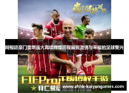 阿根廷豪门重燃战火再续辉煌历程展现激情与荣耀的足球复兴