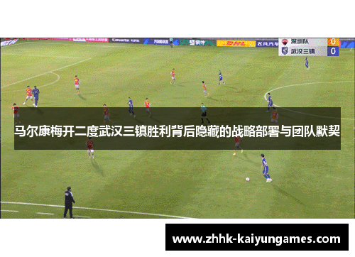 马尔康梅开二度武汉三镇胜利背后隐藏的战略部署与团队默契