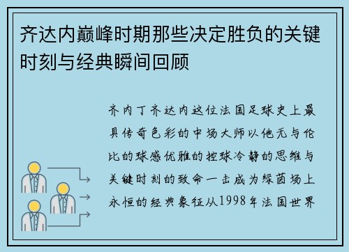 齐达内巅峰时期那些决定胜负的关键时刻与经典瞬间回顾