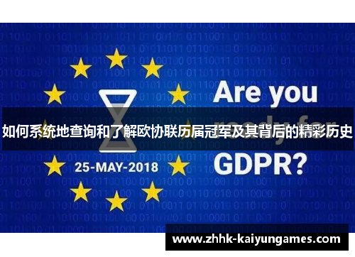 如何系统地查询和了解欧协联历届冠军及其背后的精彩历史