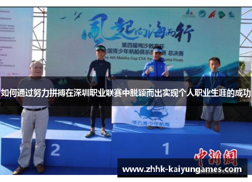 如何通过努力拼搏在深圳职业联赛中脱颖而出实现个人职业生涯的成功
