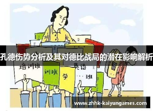 孔德伤势分析及其对德比战局的潜在影响解析